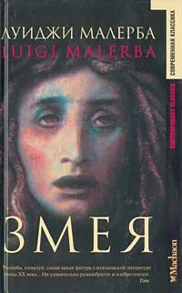 Обложка книги Змея, Луиджи Малерба