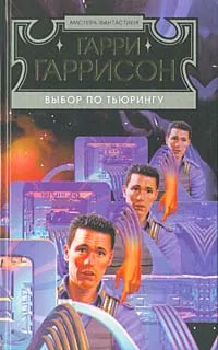 Обложка книги Выбор по Тьюрингу, Гаррисон Гарри Максвелл