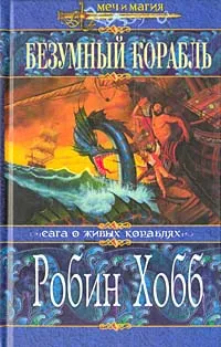 Обложка книги Безумный корабль, Робин Хобб