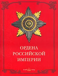 Обложка книги Ордена Российской империи, Валерий Дуров