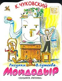 Обложка книги Мойдодыр, Чуковский К.И., Сутеев В.Г.