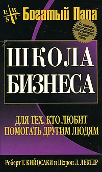 Обложка книги Школа бизнеса, Кийосаки Роберт Т., Лектер Шэрон Л.