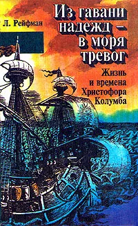 Обложка книги Из гавани надежд - в моря тревог. Жизнь и времена Христофора Колумба, Рейфман Лев С.