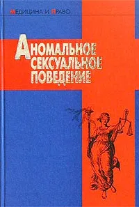 Обложка книги Аномальное сексуальное поведение, Авторский Коллектив