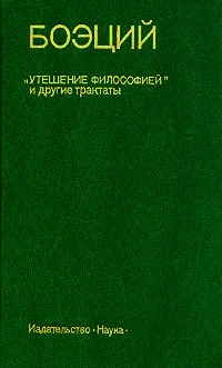 Обложка книги Боэций. 