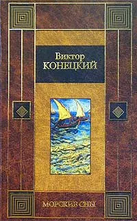 Обложка книги Морские сны, Виктор Конецкий