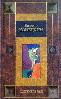 Обложка книги Соленый лед, Виктор Конецкий