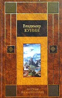 Обложка книги Русские на Мариенплац, Владимир Кунин