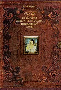 Обложка книги С. Д. П. Из истории литературного быта пушкинской поры, В. Э. Вацуро