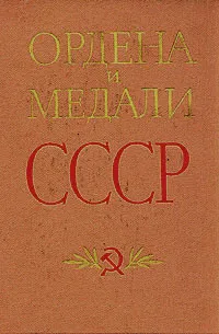 Обложка книги Ордена и медали СССР, Колесников Г. А., Рожков А. М.