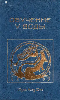 Обложка книги Обучение у воды. Путь Шоу-Дао, Медведева И.Б.
