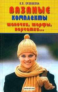 Обложка книги Вязаные комплекты: шапочки, шарфы, перчатки..., Н. В. Ерзенкова