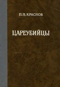 Обложка книги Цареубийцы, П. Н. Краснов