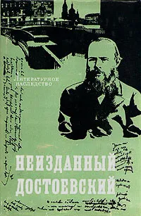 Обложка книги Неизданный Достоевский, Федор Достоевский