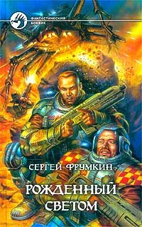 Обложка книги Рожденный Светом, Фрумкин Сергей Аркадьевич