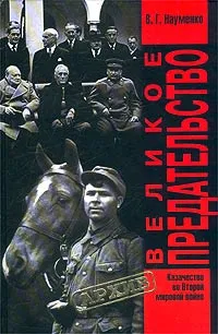 Обложка книги Великое предательство, В. Г. Науменко