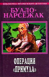 Обложка книги Буало-Нарсежак. Полное собрание сочинений. Том 7. Операция 