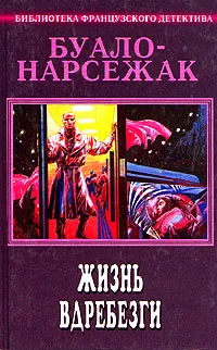 Обложка книги Буало-Нарсежак. Полное собрание сочинений. Том 6. Жизнь вдребезги, Нарсежак Тома, Буало Пьер