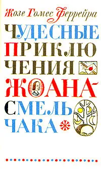 Обложка книги Чудесные приключения Жоана-смельчака, Жозе Гомес Феррейра