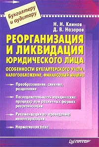 Обложка книги Реорганизация и ликвидация юридического лица, Н. Н. Клинов, Д. В. Назаров