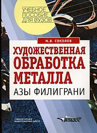 Обложка книги Художественная обработка металла. Азы филиграни, М. В. Соколов