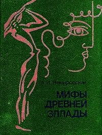 Обложка книги Мифы Древней Эллады, А. И. Немировский