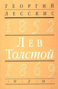 Обложка книги Лев Толстой (1852-1869). Вторая книга цикла `Пушкинский путь в русской литературе`, Георгий Лесскис