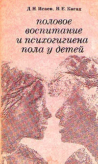 Обложка книги Половое воспитание и психогигиена пола у детей, Каган Виктор Ефимович, Исаев Дмитрий Николаевич