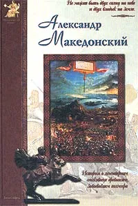 Обложка книги Александр Македонский, Юрий Крутогоров