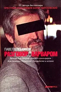 Обложка книги Разговор с варваром, Павел Хлебников
