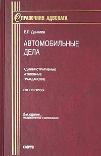 Обложка книги Автомобильные дела: административные, уголовные, гражданские. Экспертизы, Е. П. Данилов