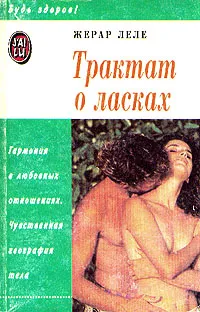 Обложка книги Трактат о ласках, Жерар Леле