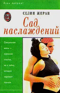 Обложка книги Сад наслаждений, Селин Жеран