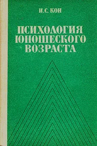 Обложка книги Психология юношеского возраста, И. С. Кон