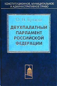 Обложка книги Двухпалатный парламент Российской Федерации, О. Н. Булаков