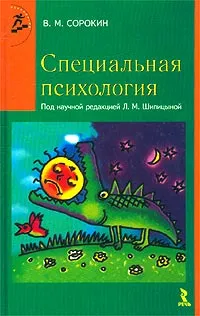 Обложка книги Специальная психология, В. М. Сорокин