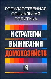 Обложка книги Государственная социальная политика и стратегии выживания домохозяйств, Наталья Давыдова,Н. Меннинг,Татьяна Сидорина,Наталья Тихонова,Овсей Шкаратан