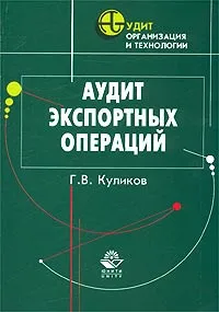 Обложка книги Аудит экспортных операций, Г. В. Куликов