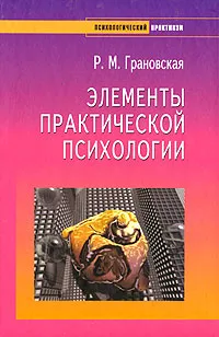 Обложка книги Элементы практической психологии, Р. М. Грановская
