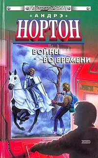 Обложка книги Войны во времени, Андрэ Нортон