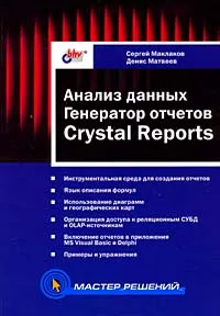 Обложка книги Анализ данных. Генератор отчетов Crystal Reports, Сергей Маклаков, Денис Матвеев