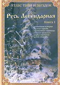 Обложка книги Атлас тайн и загадок. Русь Легендарная. Книга 1, Виктор Калашников