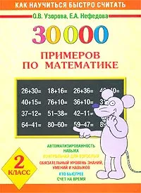 Обложка книги 30000 примеров по математике. 2 класс, О.В. Узорова, Е.А. Нефёдова