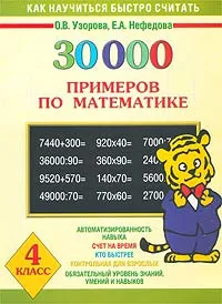 Обложка книги 30000 примеров по математике. 4 класс, Нефедова Елена Алексеевна, Узорова Ольга Васильевна