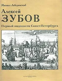 Обложка книги Алексей Зубов. Первый видописец Санкт-Петербурга, Михаил Лебедянский