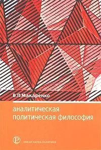 Обложка книги Аналитическая политическая философия, В. П. Макаренко