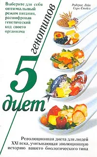 Обложка книги 5 генотипов - 5 диет, Родерик Лейн, Сара Стейси