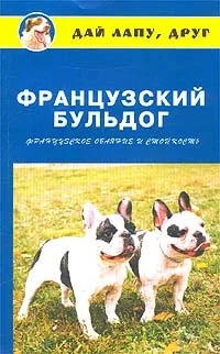 Обложка книги Французский бульдог. Французское обаяние и стойкость, О. В. Кубышко