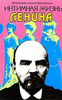 Обложка книги Интимная жизнь Ленина. Новый портрет на основе воспоминаний, документов, а также легенд, Бронислава Орса-Койдановская