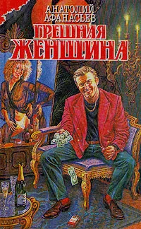 Обложка книги Грешная женщина, Афанасьев Анатолий Владимирович